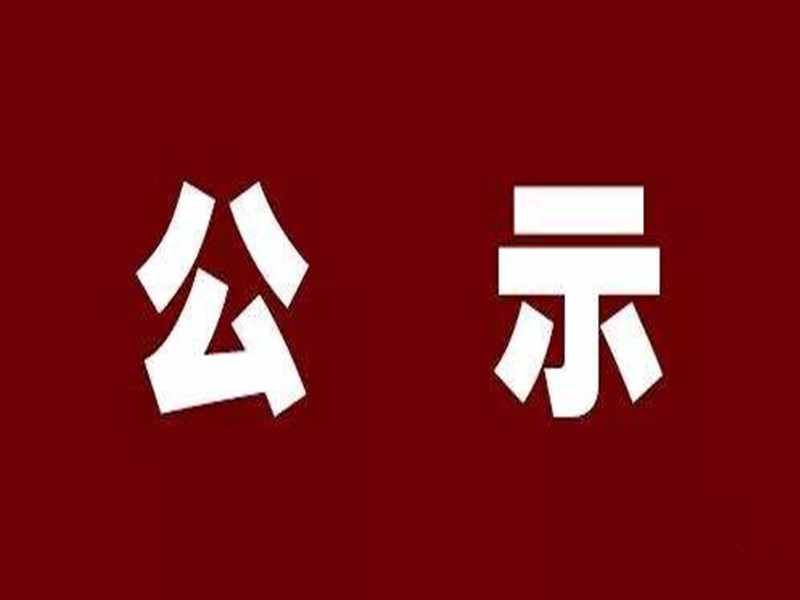 宁波世茂能源股份有限公司炉排炉改造项目（3#炉）竣工环境保护验收公示