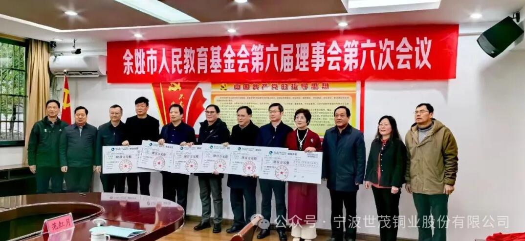 捐资400万！世茂铜业助力余姚教育事业高质量发展！